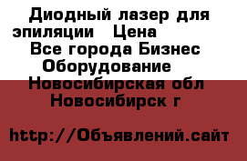 Диодный лазер для эпиляции › Цена ­ 600 000 - Все города Бизнес » Оборудование   . Новосибирская обл.,Новосибирск г.